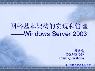 网络基本架构的实现和管理 ——Windows Server 2003
