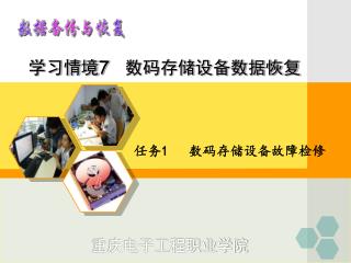 学习情境 7 数码存储设备数据恢复