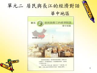 單元二 居民與長江的經濟對話 華中地區