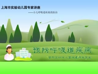 上海市实验幼儿园专家讲座 —— 小儿呼吸道疾病的防治