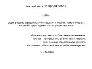Классный час: «Не вреди себе»