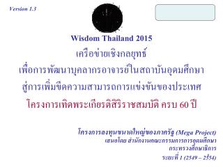 Wisdom Thailand 2015 เครือข่ายเชิงกลยุทธ์ เพื่อการพัฒนาบุคลากรอาจารย์ในสถาบันอุดมศึกษา