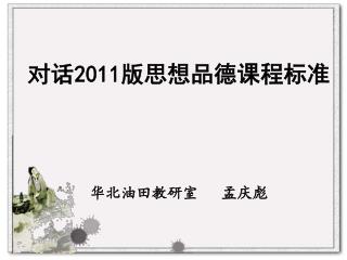 对话 2011 版思想品德课程标准 华北油田教研室 孟庆彪