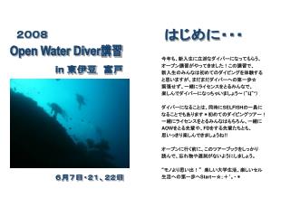 今年も、新入生に立派なダイバーになってもらう、 オープン講習がやってきました！この講習で、 新入生のみんなは初めてのダイビングを体験する と思いますが、まだまだダイバーへの第一歩☆