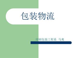 包装物流