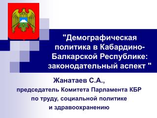 Жанатаев С.А., председатель Комитета Парламента КБР по труду, социальной политике