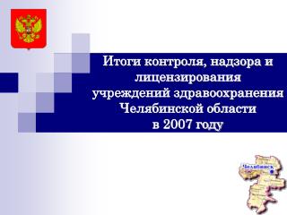 Основные направления деятельности Управления Росздравнадзора в 2007 году