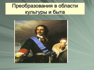 Преобразования в области культуры и быта