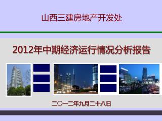 2012年中期经济运行情况分析报告