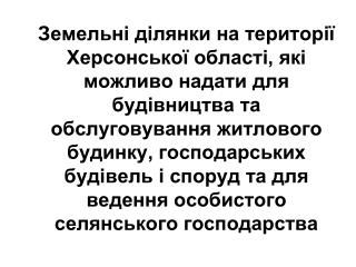 ХЕРСОНСЬКА ОБЛАСТЬ