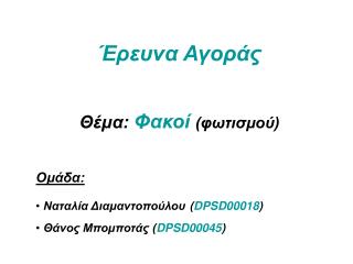 Έρευνα Αγοράς Θέμα: Φακοί (φωτισμού) Ομάδα: Ναταλία Διαμαντοπούλου ( DPSD00018 )