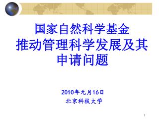 国家自然科学基金 推动管理科学发展及其申请问题