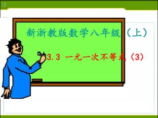 新浙教版数学八年级（上）