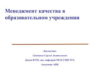 Менеджмент качества в образовательном учреждении