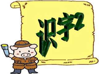 识字 2