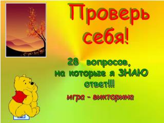 Проверь себя!