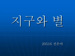 지구와 별