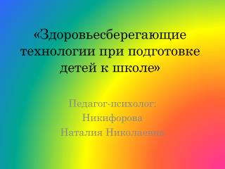 «Здоровьесберегающие технологии при подготовке детей к школе»