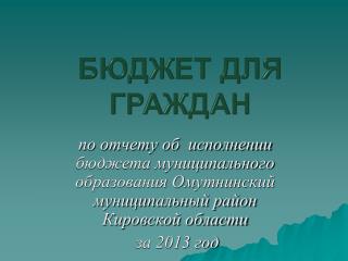 Основные характеристики исполнения бюджета Омутнинского муниципального района за 2013 год