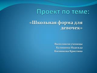 Проект по теме: