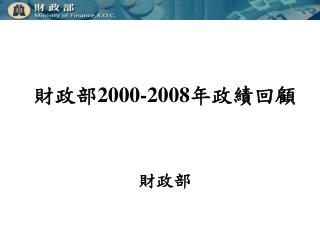 財政部 2000-2008 年政績回顧