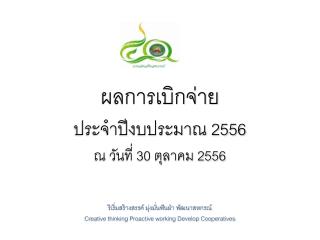 ผลการเบิกจ่าย ประจำปีงบประมาณ 2556 ณ วันที่ 30 ตุลาคม 2556