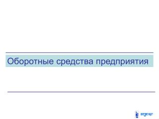 Оборотные средства предприятия