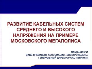 РАЗВИТИЕ КАБЕЛЬНЫХ СИСТЕМ СРЕДНЕГО И ВЫСОКОГО НАПРЯЖЕНИЯ НА ПРИМЕРЕ МОСКОВСКОГО МЕГАПОЛИСА