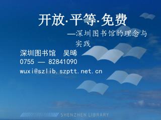 开放 · 平等 · 免费 — 深圳图书馆的理念与实践