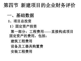 第四节 新建项目的企业财务评价