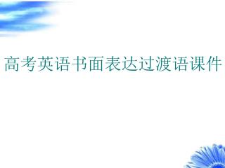 高考英语书面表达过渡语课件