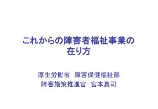 これからの障害者福祉事業の 在り方