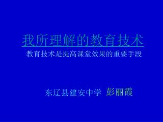 我所理解的教育技术