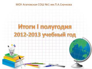 Итоги I полугодия 2012-2013 учебный год