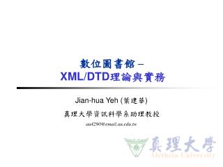 數位圖書館 – XML/DTD 理論與實務