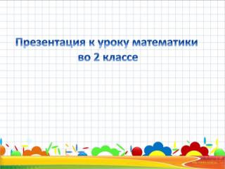 Презентация к уроку математики во 2 классе