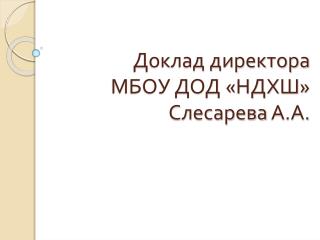 Доклад директора МБОУ ДОД «НДХШ» Слесарева А.А.