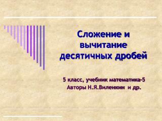 Сложение и вычитание десятичных дробей