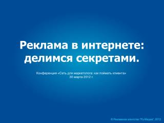 Реклама в интернете: делимся секретами.