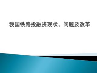 我国铁路投融资现状、问题及改革