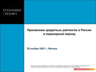 Присвоение кредитных рейтингов в России в переходный период