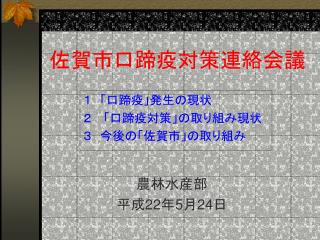 佐賀市口蹄疫対策連絡会議