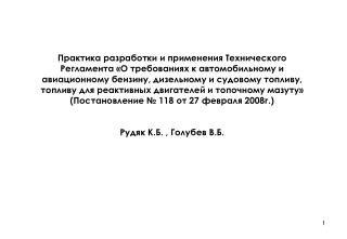 Практика разработки и применения Технического Регламента привела к следующим результатам: