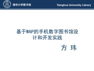 基于 WAP 的手机数字图书馆设计和开发实践