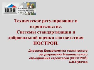 Техническое регулирование в строительстве.