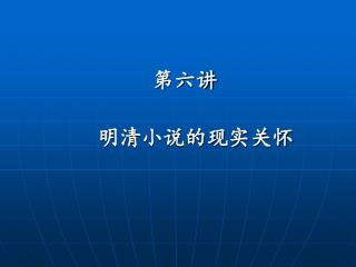 第六讲 明清小说的现实关怀