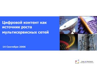 14 Сентября 2006