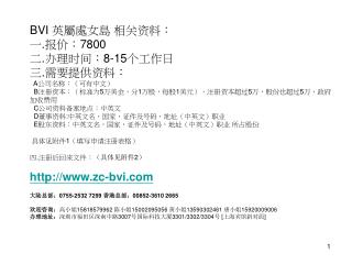 BVI 英屬處女島 相关资料： 一.报价：7800 二.办理时间：8-15个工作日 三.需要提供资料： A公司名称：（可有中文）