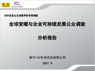 数字 100 市场咨询有限公司 2007.8