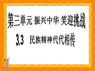 第三单元 振兴中华 笑迎挑战